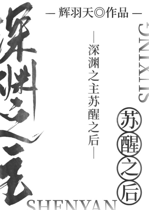 深淵之主蘇醒之後(輝羽天)全文免費閱讀最新章節 - 178小說網