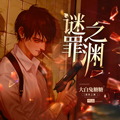 謎罪之淵