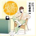 每天都想複婚的謝先生