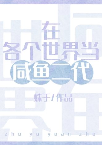 在各個世界當鹹魚二代(蛛於)全文免費閱讀最新章節 - 178小說網