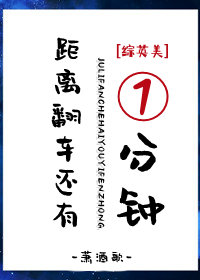 [綜英美]距離翻車還有一分鐘(蕭酒歌)全文免費閱讀最新章節 - 178小說網