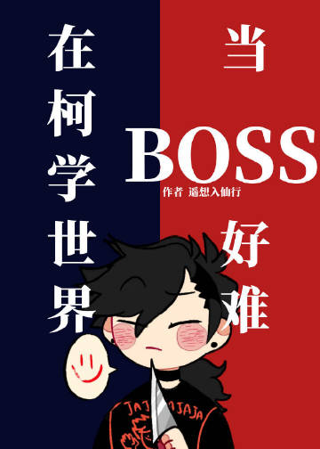 在柯學世界當BOSS好難(遙想入仙行)全文免費閱讀最新章節 - 178小說網