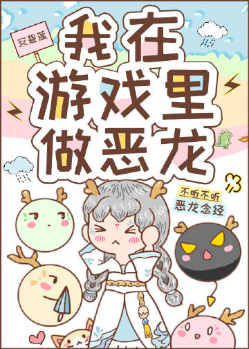 我在遊戲裡做惡龍(安碧蓮)全文免費閱讀最新章節 - 178小說網