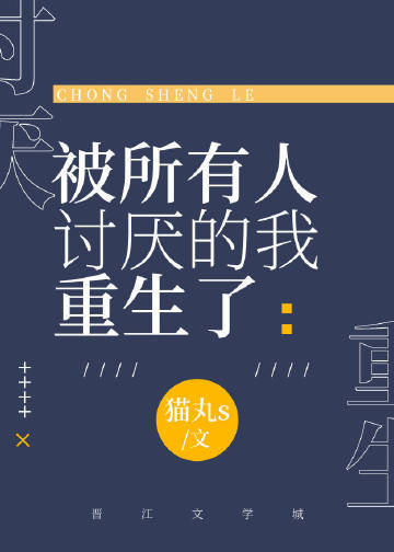 被所有人討厭的我重生了(青風逐雀)全文免費閱讀最新章節 - 178小說網