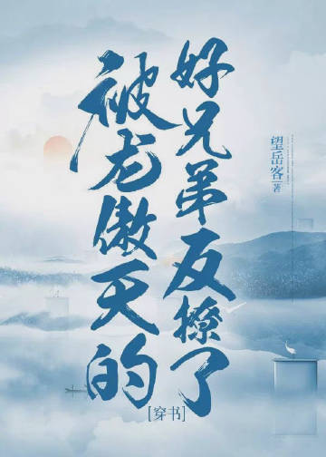 被龍傲天的好兄弟反撩了[穿書](望嶽客)全文免費閱讀最新章節 - 178小說網