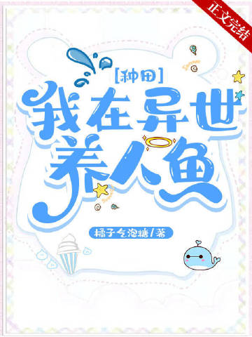 我在異世養人魚[種田](橘子氣泡糖)全文免費閱讀最新章節 - 178小說網