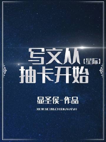 寫文從抽卡開始[星際](顯聖侯)全文免費閱讀最新章節 - 178小說網