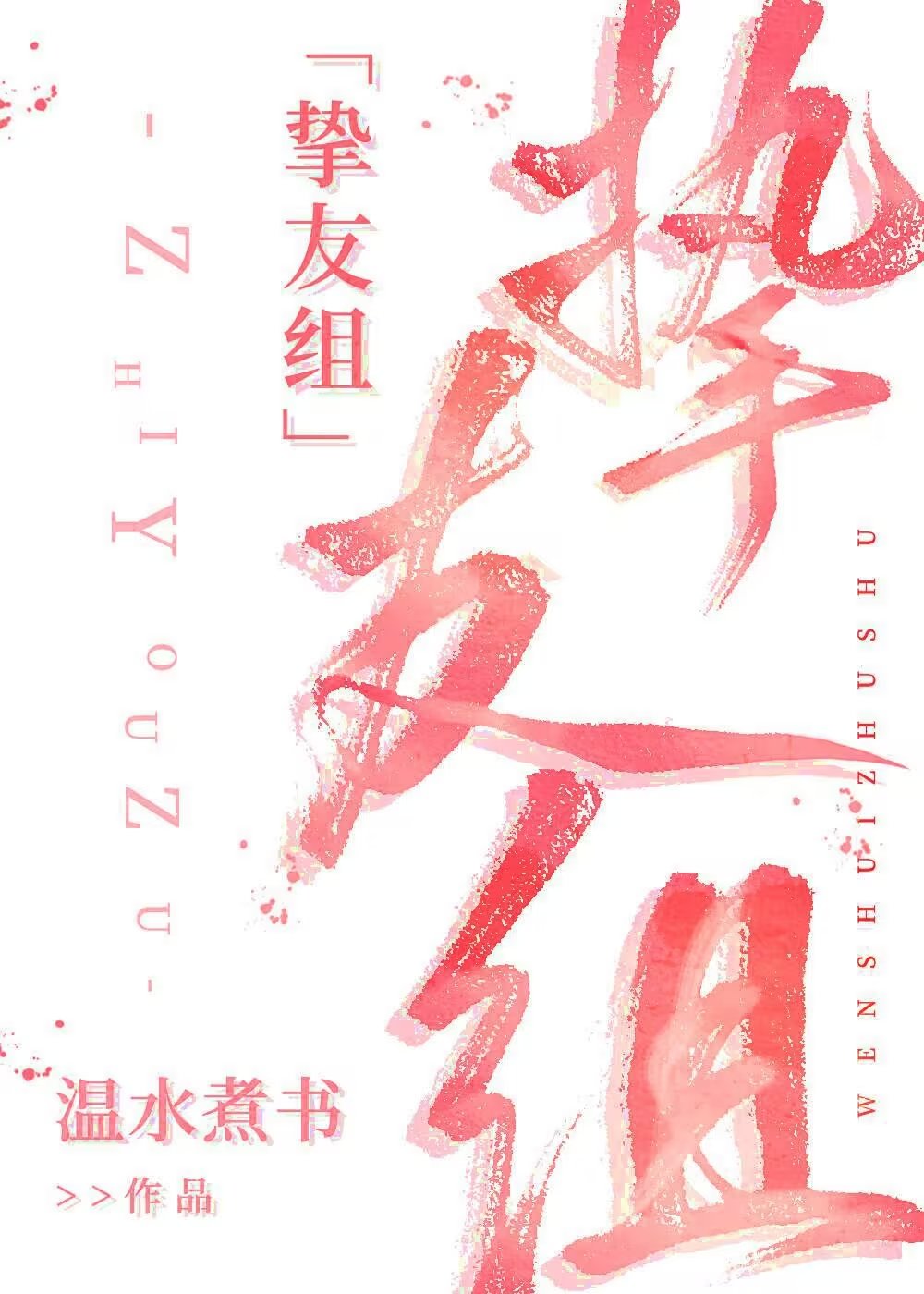 COS摯友組就是要OOC(溫水煮書)全文免費閱讀最新章節 - 178小說網