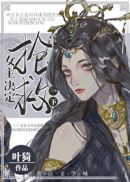 女主決定搶救一下(葉猗)全文免費閱讀最新章節 - 178小說網