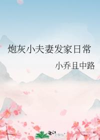 炮灰小夫妻發家日常(小喬且中路)全文免費閱讀最新章節 - 178小說網