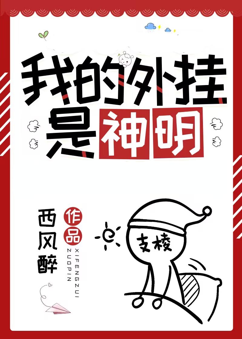 普通人，但外掛是神明(西風醉)全文免費閱讀最新章節 - 178小說網