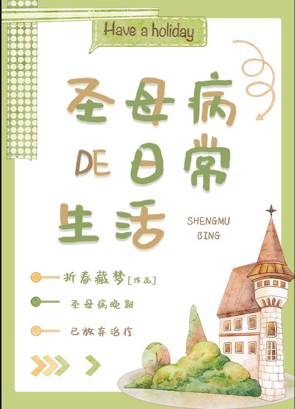 聖母病的日常生活[無限](折春藏夢)全文免費閱讀最新章節 - 178小說網