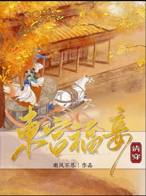 東宮福妾（清穿）(南風不儘)全文免費閱讀最新章節 - 178小說網