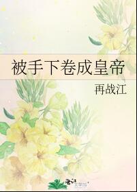 被手下卷成皇帝(再戰江)全文免費閱讀最新章節 - 178小說網