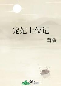 寵妃上位記(茸兔)全文免費閱讀最新章節 - 178小說網