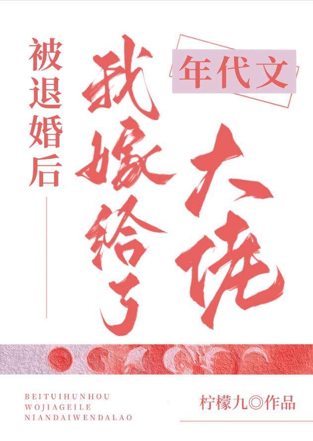 被退婚後我嫁給了年代文大佬(檸檬九)全文免費閱讀最新章節 - 178小說網