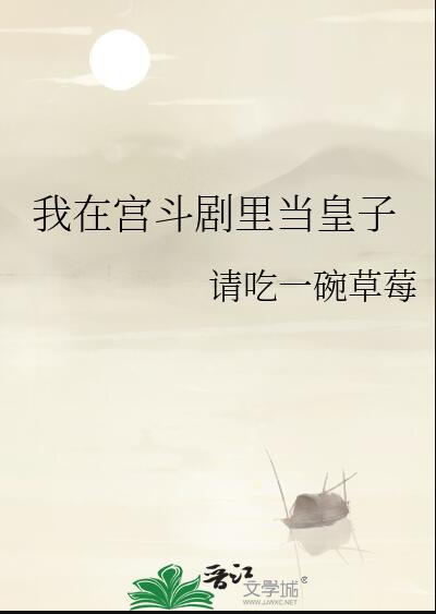 我在宮鬥劇裡當皇子(請吃一碗草莓)全文免費閱讀最新章節 - 178小說網