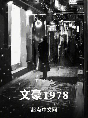 文豪1978(坐望敬亭)全文免費閱讀最新章節 - 178小說網