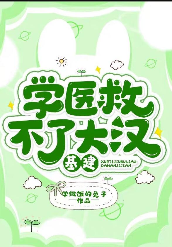 學醫救不了大漢(基建)(學做飯的兔子)全文免費閱讀最新章節 - 178小說網