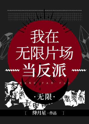 我在無限片場當反派[無限](絳月星)全文免費閱讀最新章節 - 178小說網