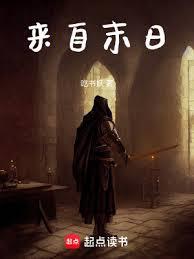 來自末日(吃書妖)全文免費閱讀最新章節 - 178小說網