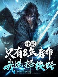 開局隻有8年壽命，我選擇梭哈(漢堡沒有包)全文免費閱讀最新章節 - 178小說網