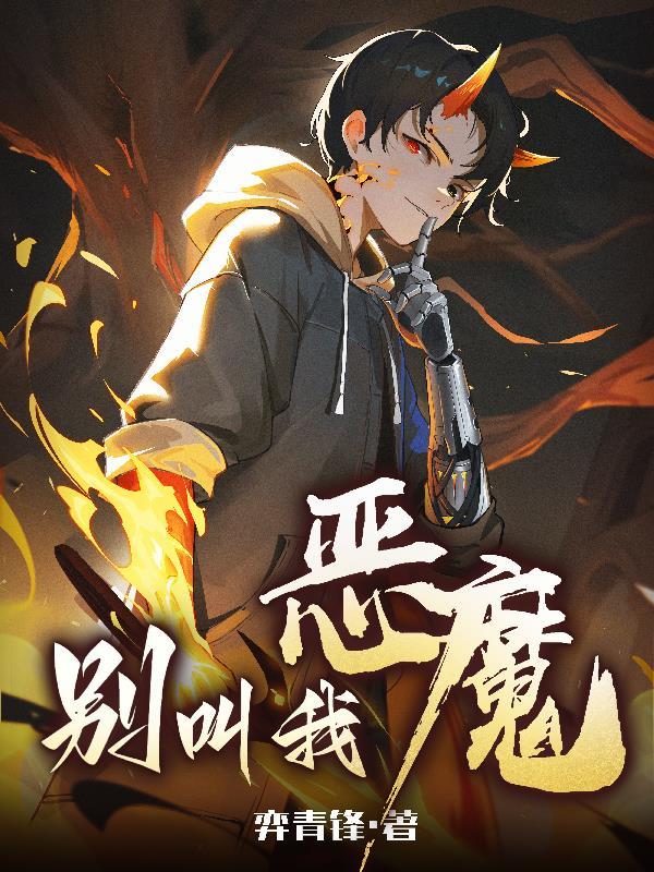 彆叫我惡魔(弈青鋒)全文免費閱讀最新章節 - 178小說網