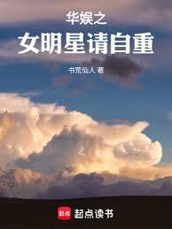 華娛之女明星請自重(書荒仙人)全文免費閱讀最新章節 - 178小說網