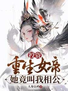 投資重生女帝，她竟叫我相公(人參公雞)全文免費閱讀最新章節 - 178小說網