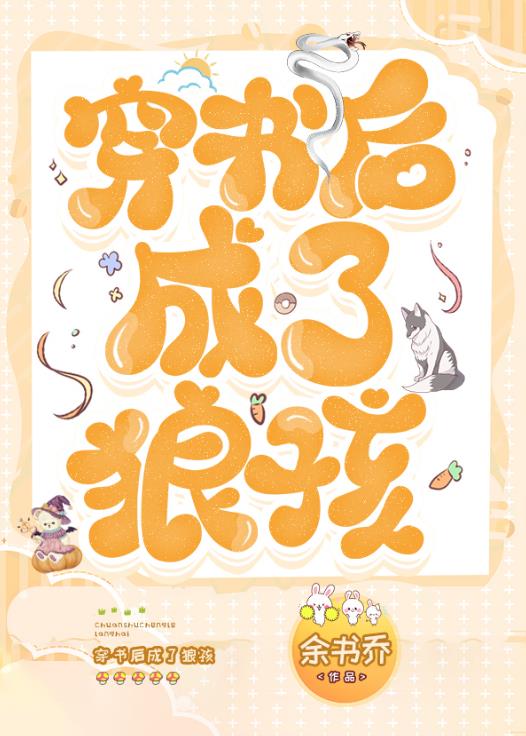 穿書後成了狼孩(餘書喬)全文免費閱讀最新章節 - 178小說網