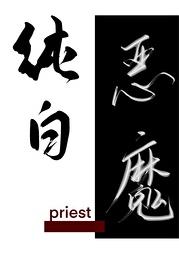 純白惡魔(priest)全文免費閱讀最新章節 - 178小說網