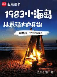 1983小海島，從養殖大戶開始(七月不渡)全文免費閱讀最新章節 - 178小說網