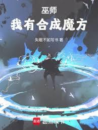 合成係巫師(失眠不如寫書)全文免費閱讀最新章節 - 178小說網