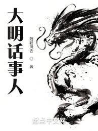 大明話事人(隨輕風去)全文免費閱讀最新章節 - 178小說網