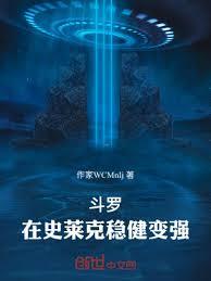 鬥羅：在史萊克穩健變強(作家WCMnIj)全文免費閱讀最新章節 - 178小說網