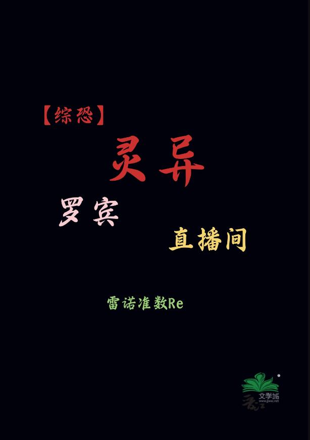 羅賓靈異直播間[綜恐+綜英美](雷諾準數Re)全文免費閱讀最新章節 - 178小說網