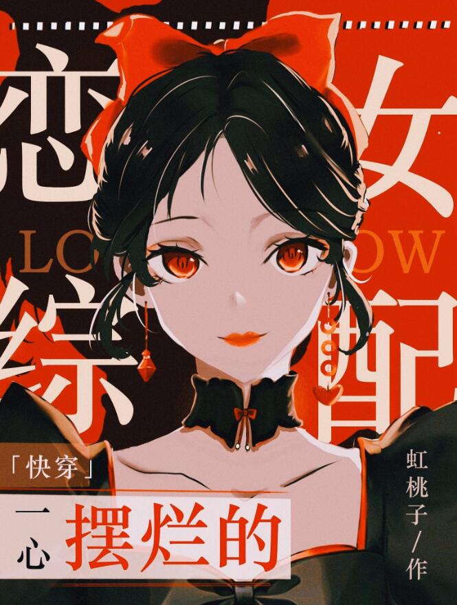 一心擺爛的戀綜女配[快穿](虹桃子)全文免費閱讀最新章節 - 178小說網