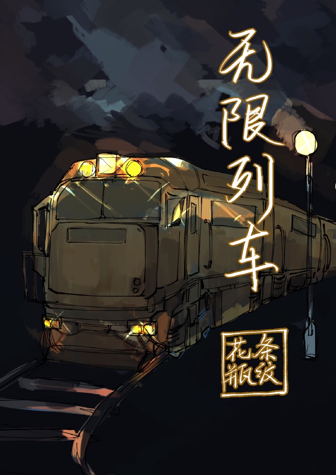 無限列車