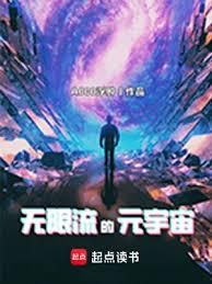 無限流的元宇宙(浮腫)全文免費閱讀最新章節 - 178小說網