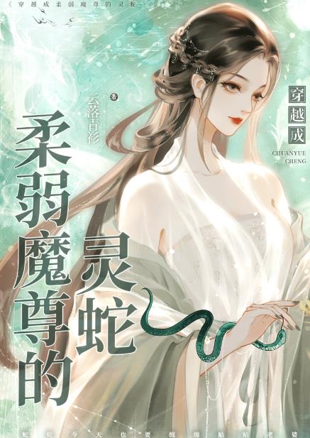 穿越成柔弱魔尊的靈蛇(雲落青衫)全文免費閱讀最新章節 - 178小說網