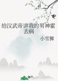 給漢武帝講我的男神霍去病(小雪獅)全文免費閱讀最新章節 - 178小說網