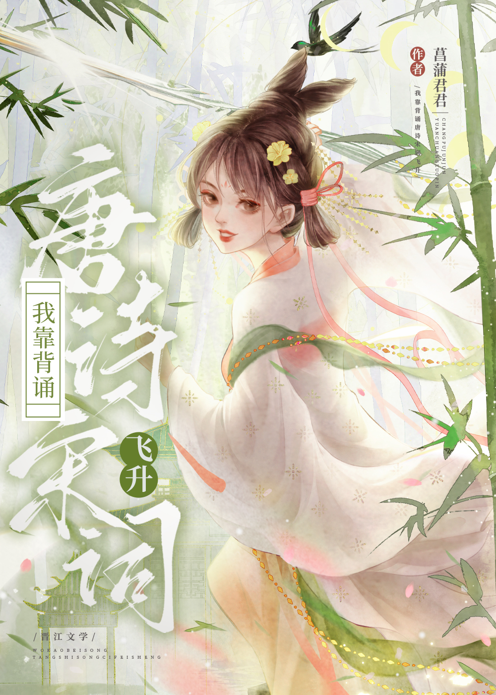 我靠背誦唐詩宋詞飛升(菖蒲君君)全文免費閱讀最新章節 - 178小說網