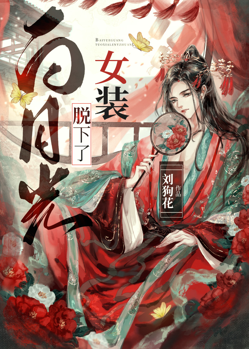 白月光換下了女裝(劉狗花)全文免費閱讀最新章節 - 178小說網