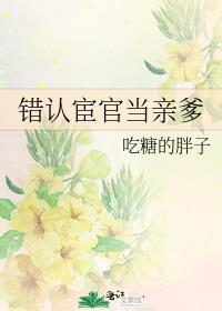 錯認宦官當親爹(吃糖的胖子)全文免費閱讀最新章節 - 178小說網