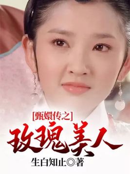 甄嬛傳之玫瑰美人