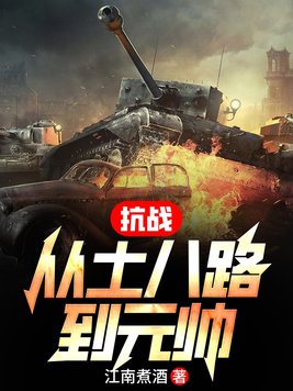 抗戰：從小兵到將軍